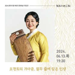 가야금 명인 오경희, 6월 13일 선릉아트홀서 ‘서공철류 가야금산조’ 전 바탕 선보여