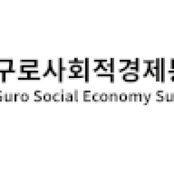 구로사회적경제통합지원센터, 2024년 구로 사회적경제 소셜마켓 성황리에 종료