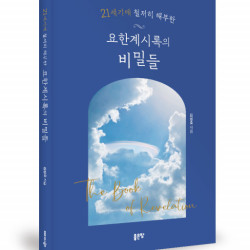 좋은땅출판사 ‘21세기에 철저히 해부한 요한계시록의 비밀들’ 출간