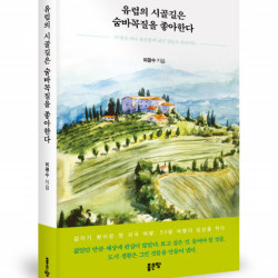 좋은땅출판사, 시집 ‘유럽의 시골길은 숨바꼭질을 좋아한다’ 출간