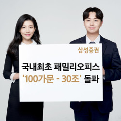 삼성증권, 패밀리오피스 고객 '100가문·자산 30조' 돌파