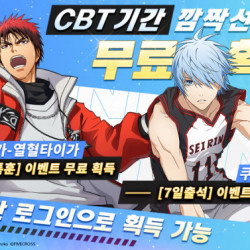 기적의 열혈 스킬 3대3 농구 대전 게임 ‘쿠로코의 농구 Street Rivals’ CBT 오픈