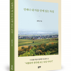 좋은땅출판사 ‘언제나 내 마음 안에 있는 독일’ 출간