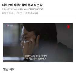 대부분의 직장인들이 듣고 싶은 말