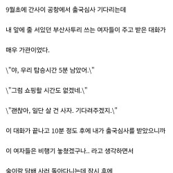 간사이 공항에서 본 어느 미친년들