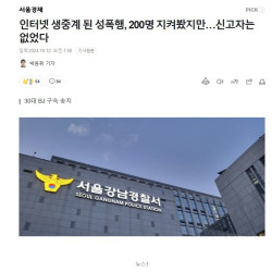 인터넷 생중계 된 성폭행, 200명 지켜봤지만…신고자는 없었다