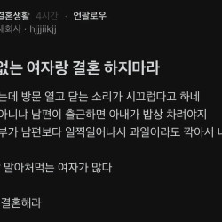 개념없는 여자랑 결혼 하지마라