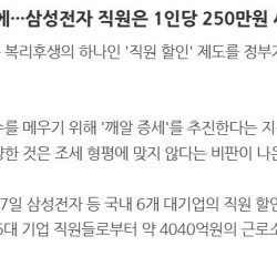 [단독] ‘직원 할인’ 때문에···삼성전자 직원은 1인당 250만원 세금 더 낸다