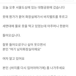 여자가 남자화장실 들어오면 범죄가 아니랍니다