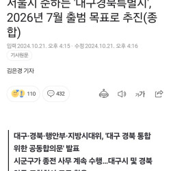 대구경북특별시 2026년에 출범 예정