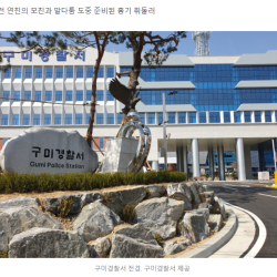 [단독] 구미서 신변보호 받던 전 여친 살해한 30대 남성 체포