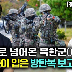 탈북자에게 장난쳤는데 정색함