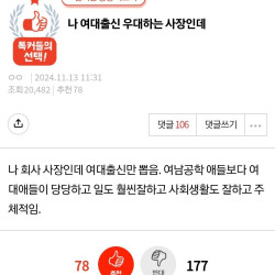 판))나 여대출신 우대하는 사장인데..