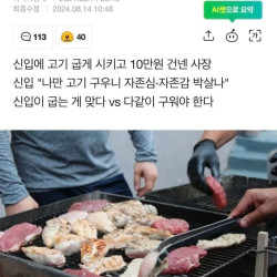 신입에게 10만원 주고 고기 구우라는 회사 다녀야하나요?