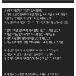 어릴 때부터 가슴마사지 받은 썰