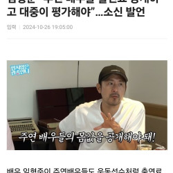 임형준 “주연 배우들 출연료 공개하고 대중이 평가해야”