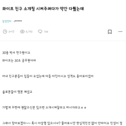 블라인드) 와이프 친구 소개팅 시켜주려다 약간 다퉜는데