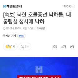 속보)) 오물풍선 대통령실에 낙하 ㄷㄷㄷ