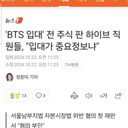 'BTS 입대' 전 주식 판 하이브 직원들, '입대가 중요정보냐'