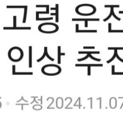 노인 면허증 반납 보상금 두배 인상 ㄷㄷ