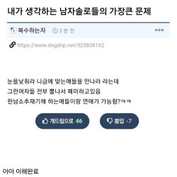 내가 생각하는 남자 솔로들의 가장 큰 문제