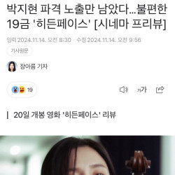 박지현 파격 노출만 남았다…불편한 19금 '히든페이스' [시네마 프리뷰]