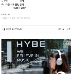 하이브 내부 문건 파장…미성년자에 “섹스어필” “놀랄 만큼 못생김”