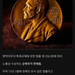 한국에서 노벨상 수상자에게 주는 의외의 혜택