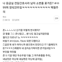 대한민국 남자 고추 99퍼는 장애라는 응급실 간호사