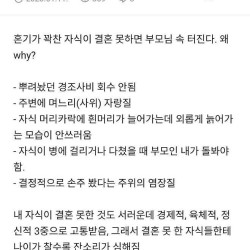 혼기가 꽉찬 자식이 결혼 못하면 부모님 속 터지는 이유