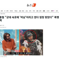 노홍철 군대 속옷에 '미남'이라고 썼다 엄청 맞았다 폭행 피해 고백