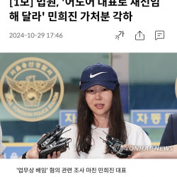 [1보] 법원, '어도어 대표로 재선임해 달라' 민희진 가처분 각하