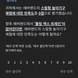 현재 난리난 에버랜드 철거 설문조사