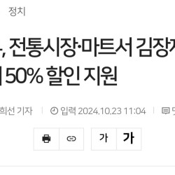 정부, 배추 무 등 김장 재료 50% 할인 전격 지원 ㄷㄷㄷ