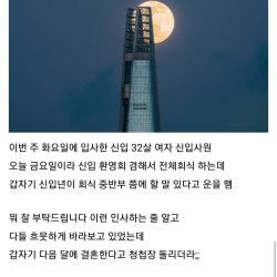 회식 중에 32살 신입여자 사원에게 충격받음 ㅎㄷ