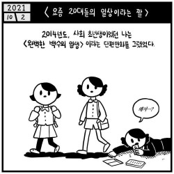 자신이 그린 20대 일상 만화가 인기 끄는 게 걱정되는 만화가