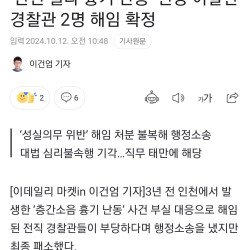 인천빌라 흉기난동 현장 이탈  경찰 해임 확정