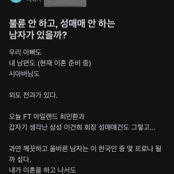 불륜 안 하고 성매매 안하는 남자 있을까??