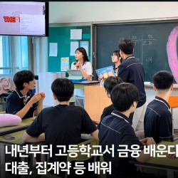 내년부터 고등학교서 금융, 대출,집계약 등등 배운다