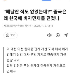 해달란 적도 없었는데? 중국은 왜 한국에 비자면제를 던졌나