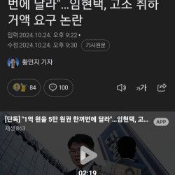 임현택 의사협회장 고소 취하 거액 요구 논란