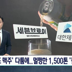 멀쩡한 맥주 1,500톤 배수구 '콸콸'...'곰표 맥주' 갈등