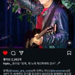 윤수일, “로제, 제 노래 재건축해줘 감사”