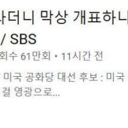 SBS 자아분열: 초박빙이라더니 막상 개표하니 역사적 본 적 없는 승리