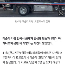 속보) 불타는 테슬라에 갇힌 4명 전원 사망