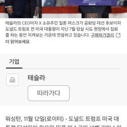 [속보] 트럼프, 일론 머스크는 관료제 해체 적임자