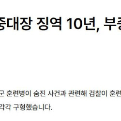 훈련병 죽인 여군 중대장 구형 10년 ㄷㄷㄷ