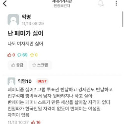 나는 페미가 싫어