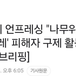 ㄷㄷ 나무위키 성착취 피해자 제보받는 다는 의문의 우파 단체