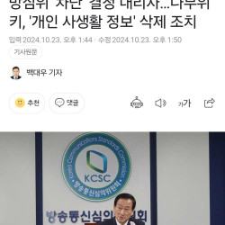 방심위 '차단' 결정에.. 나무위키, 결국 개인 정보 삭제 조치